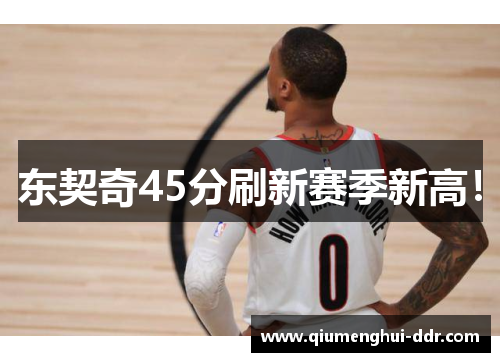 东契奇45分刷新赛季新高！