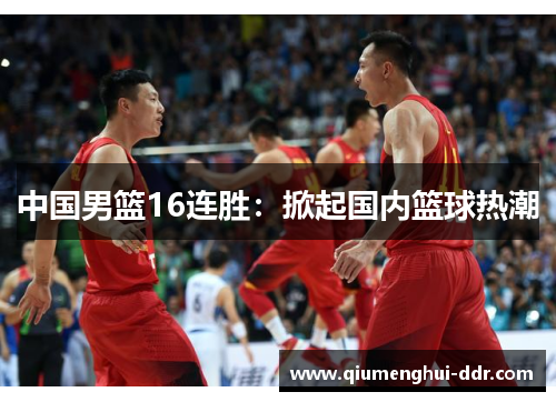 中国男篮16连胜：掀起国内篮球热潮