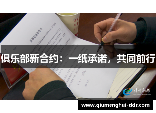 俱乐部新合约：一纸承诺，共同前行