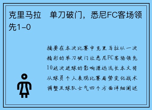 克里马拉⚡单刀破门，悉尼FC客场领先1-0