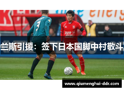 兰斯引援：签下日本国脚中村敬斗