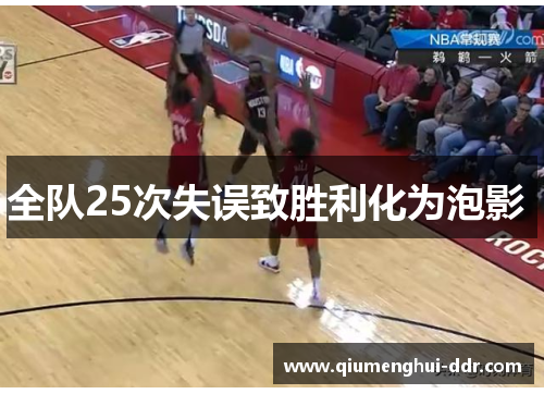 全队25次失误致胜利化为泡影 
