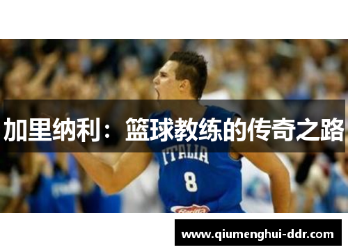 加里纳利：篮球教练的传奇之路