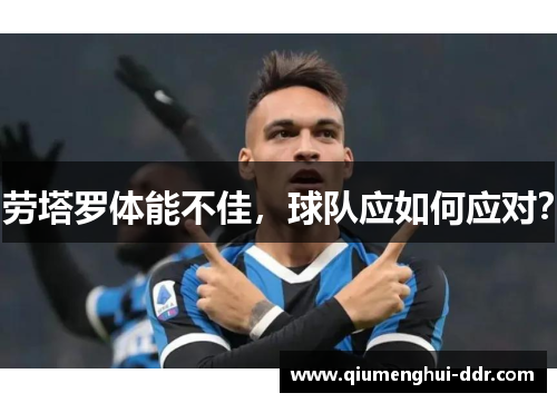 劳塔罗体能不佳，球队应如何应对？