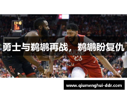 勇士与鹈鹕再战，鹈鹕盼复仇