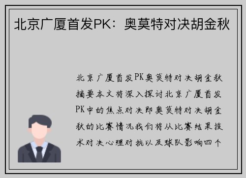 北京广厦首发PK：奥莫特对决胡金秋