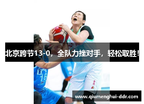 北京跨节13-0，全队力挫对手，轻松取胜！