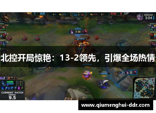 北控开局惊艳：13-2领先，引爆全场热情