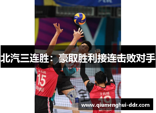 北汽三连胜：豪取胜利接连击败对手