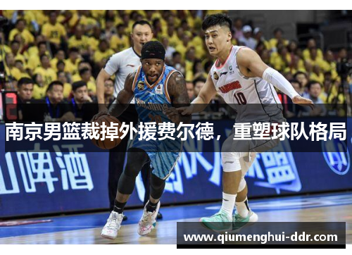 南京男篮裁掉外援费尔德，重塑球队格局