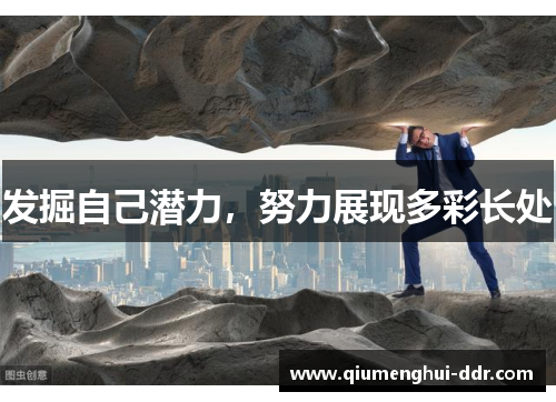 发掘自己潜力，努力展现多彩长处