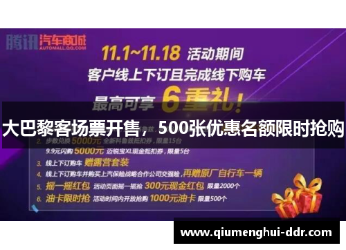 大巴黎客场票开售，500张优惠名额限时抢购