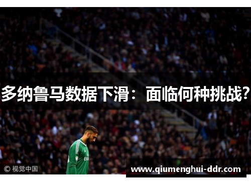 多纳鲁马数据下滑：面临何种挑战？