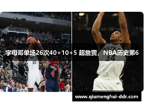 字母哥单场26次40+10+5 超詹贾,NBA历史第6 字母哥单场26次40+10+5 超詹贾,NBA历史第6