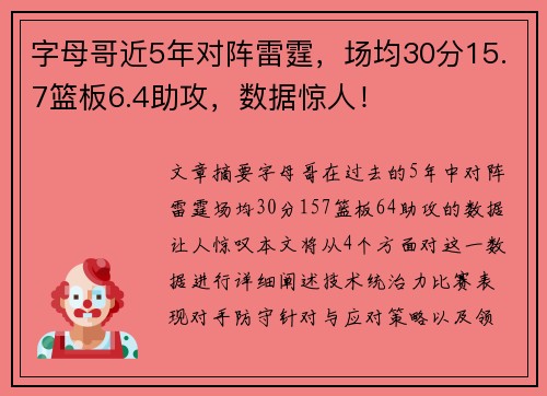 字母哥近5年对阵雷霆,场均30分15.7篮板6.4助攻,数据惊人! 字母哥近5年对阵雷霆,场均30分15.7篮板6.4助攻,数据惊人!