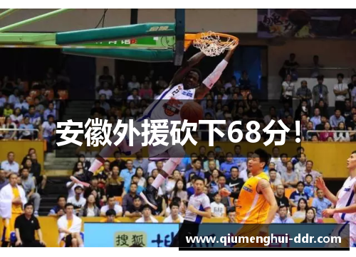 安徽外援砍下68分! 安徽外援砍下68分!
