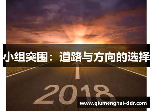 小组突围:道路与方向的选择 小组突围:道路与方向的选择