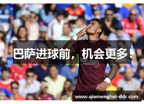 巴萨进球前,机会更多! 巴萨进球前,机会更多!