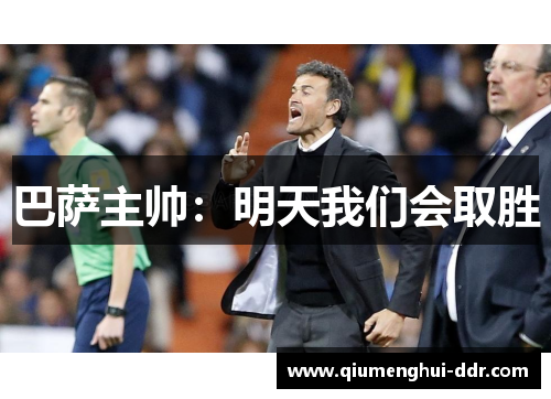 巴萨主帅:明天我们会取胜 巴萨主帅:明天我们会取胜