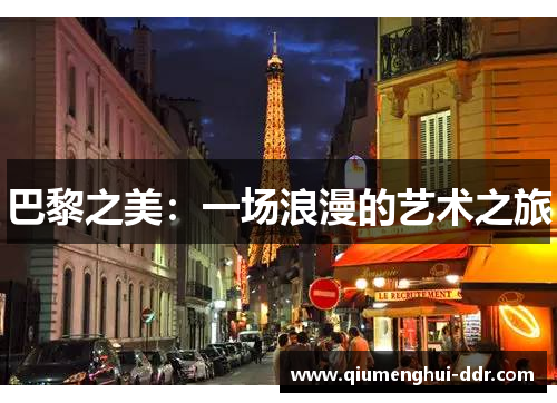 巴黎之美:一场浪漫的艺术之旅 巴黎之美:一场浪漫的艺术之旅