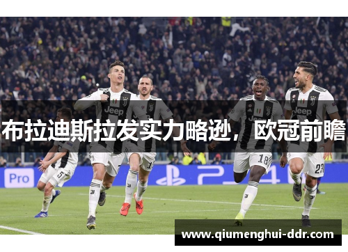 布拉迪斯拉发实力略逊,欧冠前瞻 布拉迪斯拉发实力略逊,欧冠前瞻