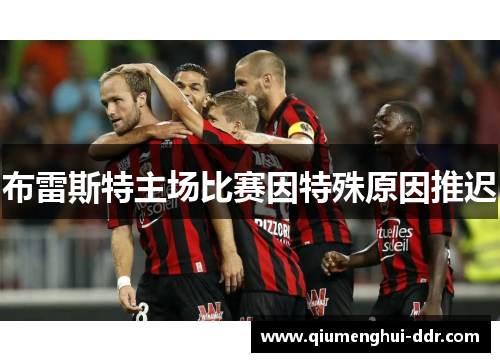 布雷斯特主场比赛因特殊原因推迟 布雷斯特主场比赛因特殊原因推迟