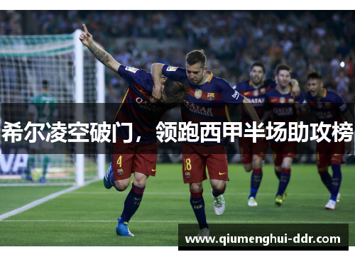 希尔凌空破门,领跑西甲半场助攻榜 希尔凌空破门,领跑西甲半场助攻榜