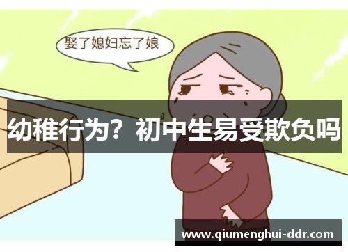 幼稚行为?初中生易受欺负吗 幼稚行为?初中生易受欺负吗