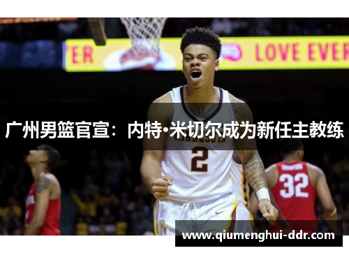 广州男篮官宣:内特·米切尔成为新任主教练 广州男篮官宣:内特·米切尔成为新任主教练