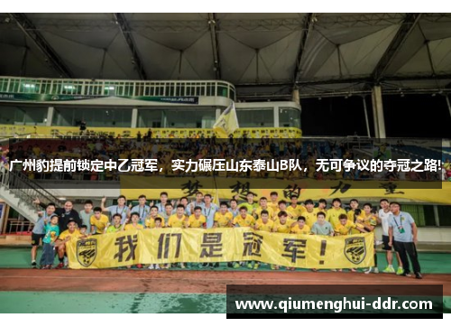 广州豹提前锁定中乙冠军,实力碾压山东泰山B队,无可争议的夺冠之路! 广州豹提前锁定中乙冠军,实力碾压山东泰山B队,无可争议的夺冠之路!