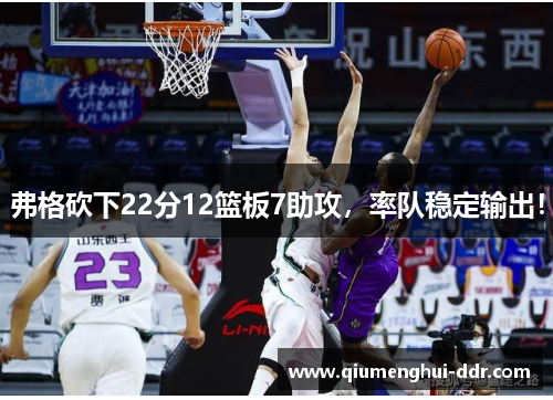 弗格砍下22分12篮板7助攻，率队稳定输出！