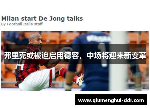 弗里克或被迫启用德容，中场将迎来新变革
