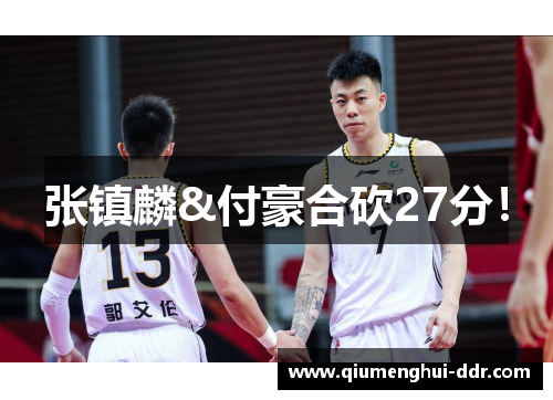 张镇麟&付豪合砍27分！