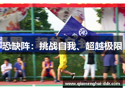 恐缺阵：挑战自我、超越极限