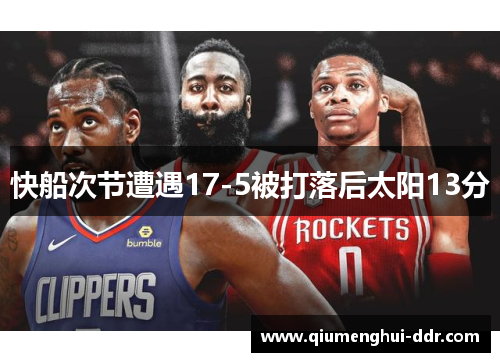 快船次节遭遇17-5被打落后太阳13分