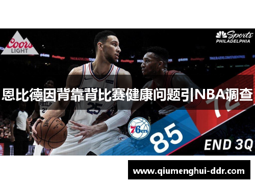 恩比德因背靠背比赛健康问题引NBA调查