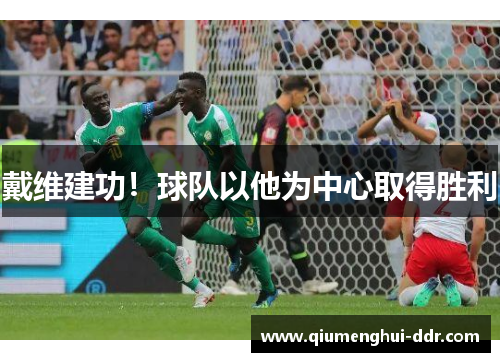 戴维建功！球队以他为中心取得胜利