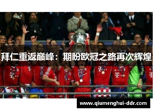 拜仁重返巅峰:期盼欧冠之路再次辉煌 拜仁重返巅峰:期盼欧冠之路再次辉煌