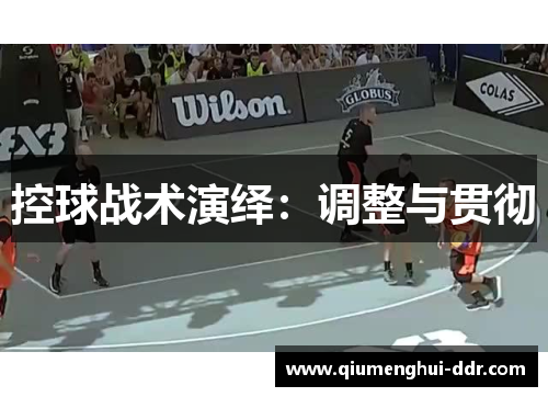 控球战术演绎：调整与贯彻