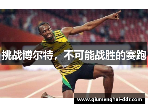 挑战博尔特，不可能战胜的赛跑