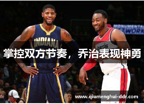 掌控双方节奏，乔治表现神勇