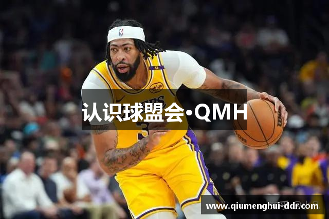 认识球盟会·QMH